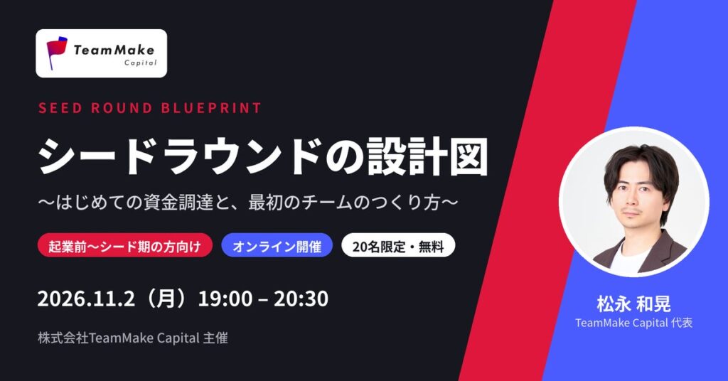 現役シードVCが語る「はじめての資金調達と最初のチームのつくり方」の勉強会『シードラウンドの設計図』の募集を開始