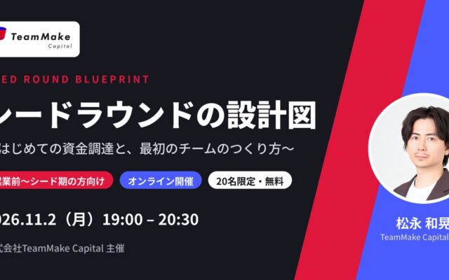 現役シードVCが語る「はじめての資金調達と最初のチームのつくり方」の勉強会『シードラウンドの設計図』の募集を開始