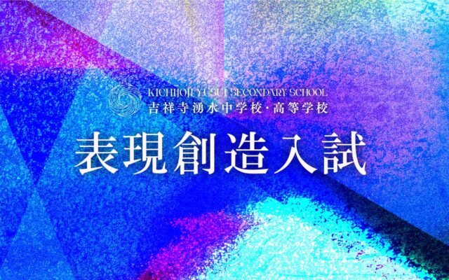 吉祥寺湧水中学校・高等学校、2027年度「表現創造入試」の正式テーマを発表