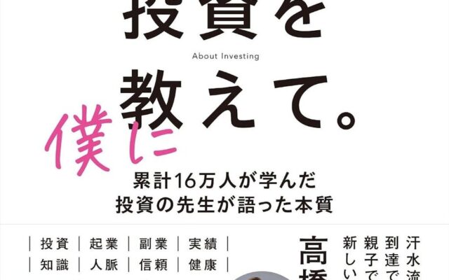 累計16万人以上が学ぶ投資スクール代表の新刊「お父さん、本当の投資を僕に教えて」を10月8日発売