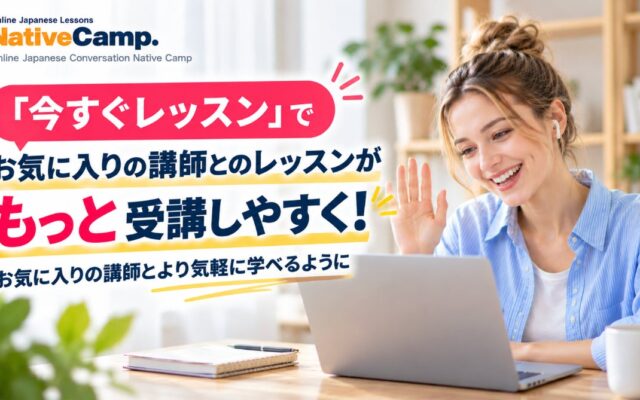 オンライン日本語学習サービス「Native Camp Japanese」、「今すぐレッスン」の受講仕様を改善―お気に入りの講師との同日受講や反復レッスンがさらにスムーズに