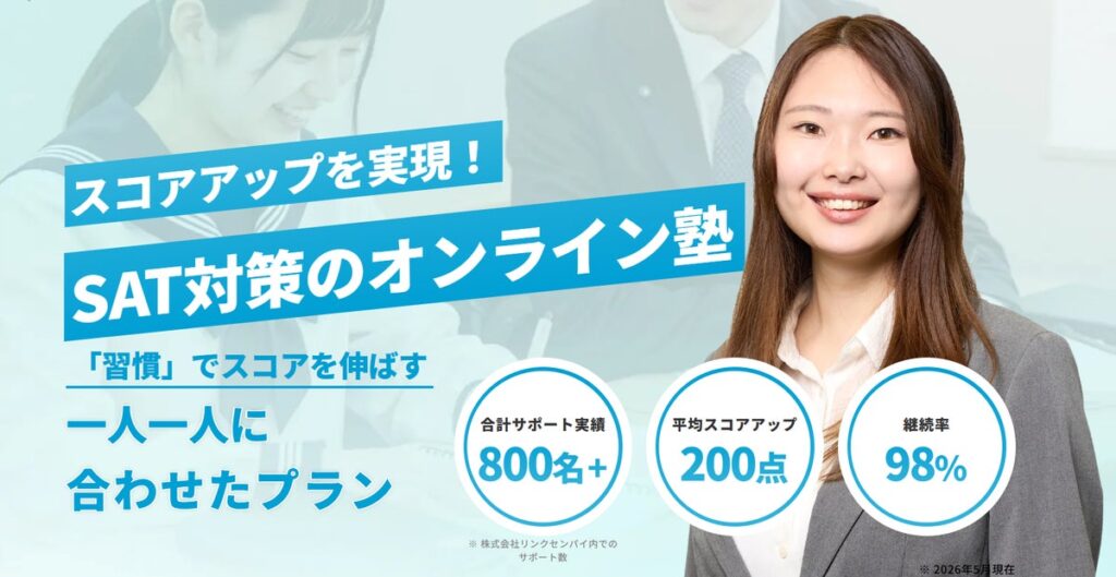 【新事業】株式会社Linksenpai、SAT対策に特化したオンライン塾「SATアカデミー」を開校