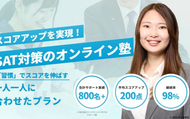 【新事業】株式会社Linksenpai、SAT対策に特化したオンライン塾「SATアカデミー」を開校