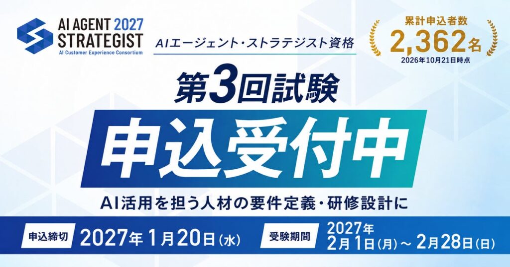 AICX協会、「AIエージェント・ストラテジスト資格」第3回試験の申込受付中