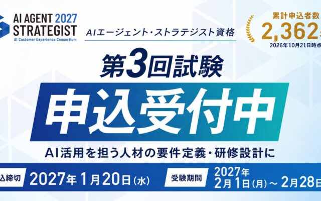 AICX協会、「AIエージェント・ストラテジスト資格」第3回試験の申込受付中