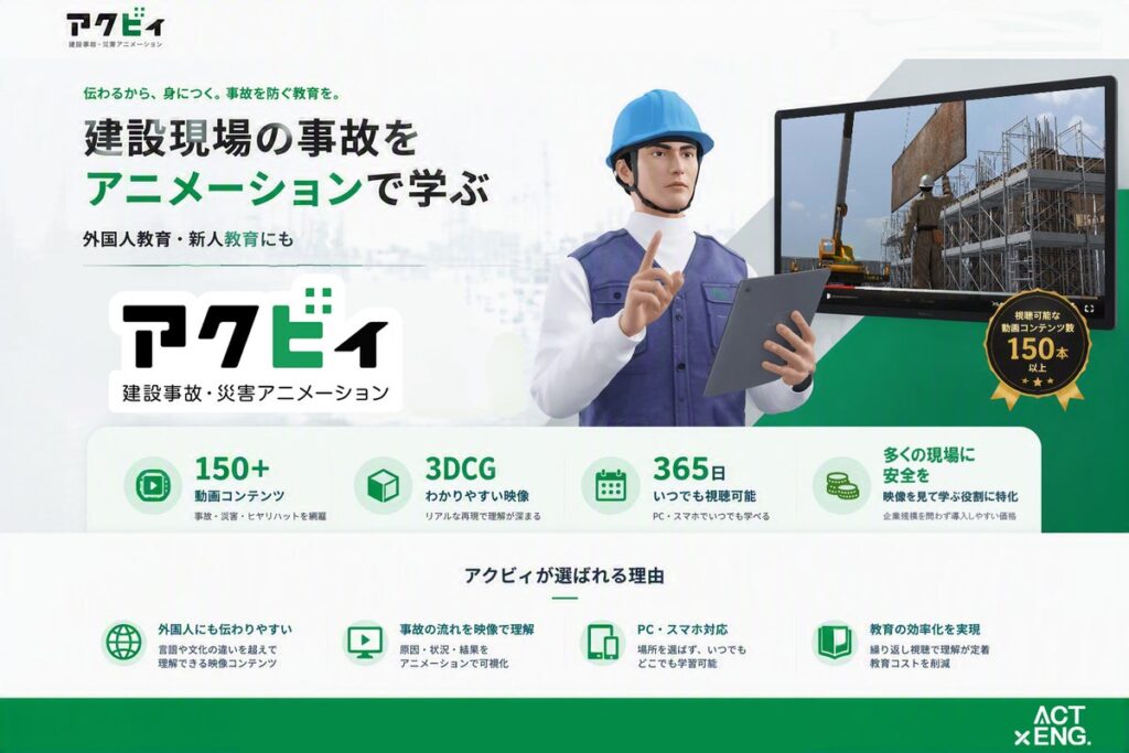全国労働衛生週間をきっかけに、日々の安全教育をもっと身近に。建設現場向け3DCG「アクビィ」で継続的な学びをサポート