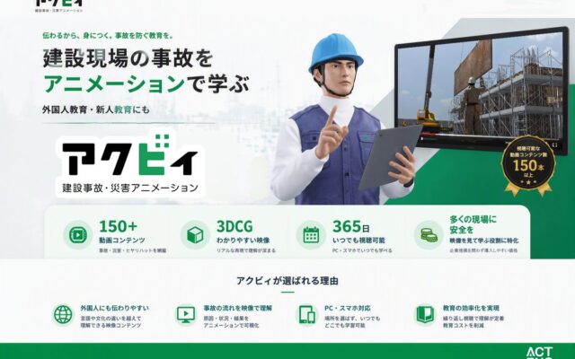 全国労働衛生週間をきっかけに、日々の安全教育をもっと身近に。建設現場向け3DCG「アクビィ」で継続的な学びをサポート