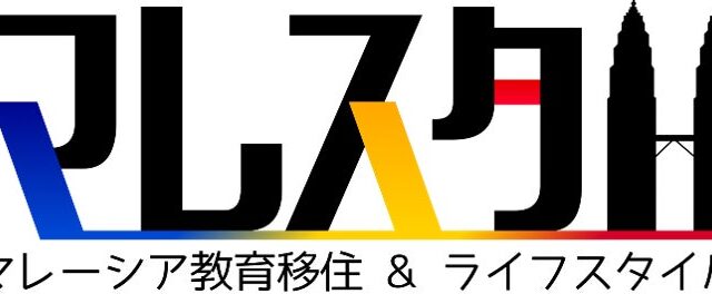 【業界初※1】60秒でマレーシア教育移住診断！マレーシア不動産エージェントのEQUINOXが教育移住メディア「マレスタ！」を開設