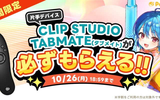 お絵かき講座パルミーが『CLIP STUDIO TABMATEが必ずもらえる！』キャンペーンを開催