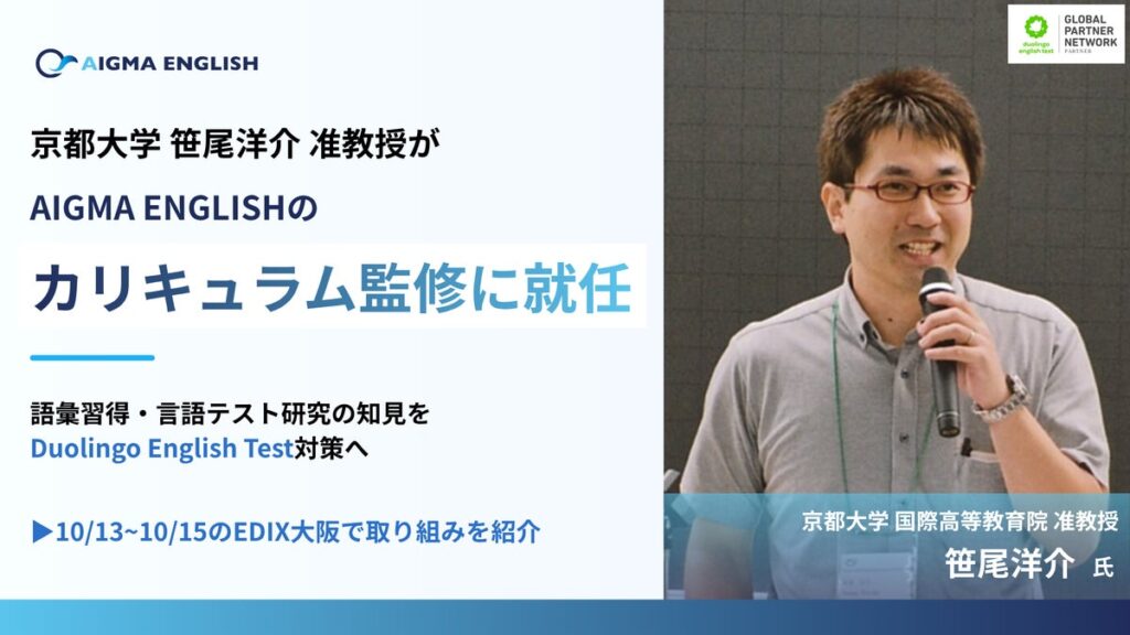 京都大学・笹尾洋介准教授が「AIGMA ENGLISH」のカリキュラム監修に就任 語彙習得・言語テスト研究の知見を、Duolingo English Test対策へ