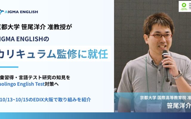 京都大学・笹尾洋介准教授が「AIGMA ENGLISH」のカリキュラム監修に就任 語彙習得・言語テスト研究の知見を、Duolingo English Test対策へ