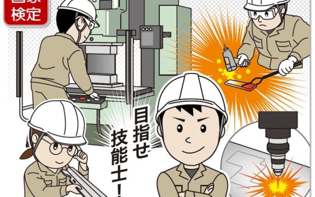 目指せ技能士！ 2026年度後期「技能検定受検手数料助成」スタート、金属加工技術者のスキルアップを支援します