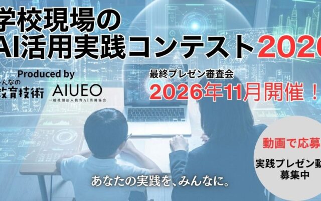 【10月16日応募締切】第2回「学校現場のAI活用実践コンテスト2026」 11月14日開催「教育AIサミット ONLINE」の無料視聴申込も受付中