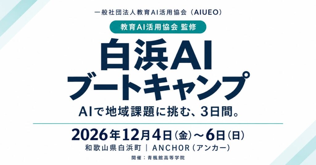 （一社）教育AI活用協会が「白浜AIブートキャンプ」を監修。「AI×若者」で和歌山県白浜町の地域課題に挑む3日間