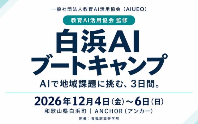 （一社）教育AI活用協会が「白浜AIブートキャンプ」を監修。「AI×若者」で和歌山県白浜町の地域課題に挑む3日間