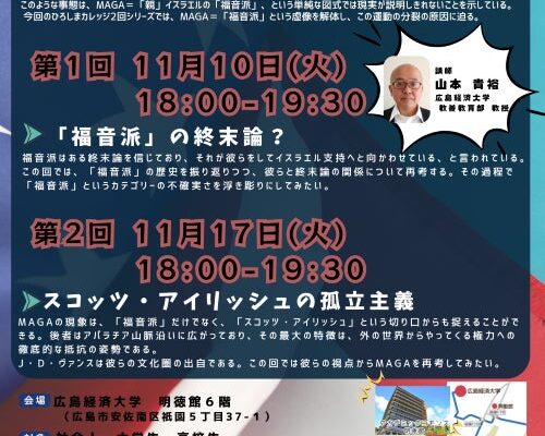 【広島経済大学】公開講座「MAGA＝「福音派」という虚像の解体」のご案内 ≪受講申込受付中！≫