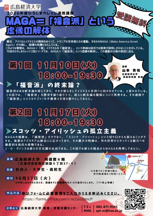 【広島経済大学】公開講座「MAGA＝「福音派」という虚像の解体」のご案内 ≪受講申込受付中！≫