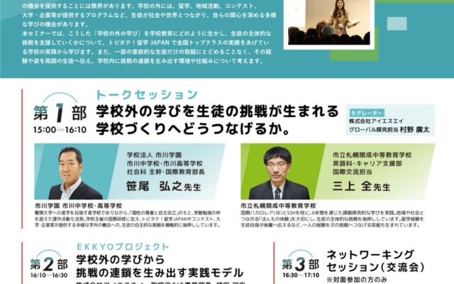 トビタテ!留学JAPAN採用トップ校の実践を紹介、学校外の学びを生徒の挑戦につなげるEKKYO教育セミナーを11月21日に品川で初開催