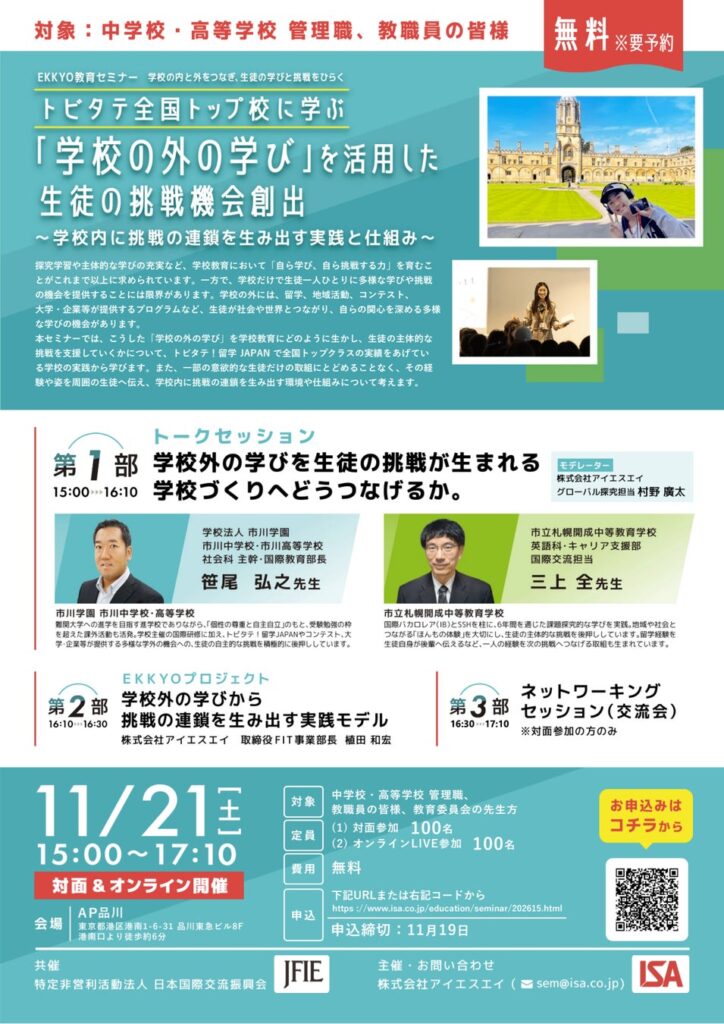 トビタテ!留学JAPAN採用トップ校の実践を紹介、学校外の学びを生徒の挑戦につなげるEKKYO教育セミナーを11月21日に品川で初開催