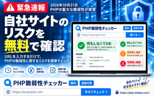 【緊急】PHPに重大な脆弱性が発覚。自社サイトのリスクを無料診断できる「PHP脆弱性チェッカー」を開発・公開