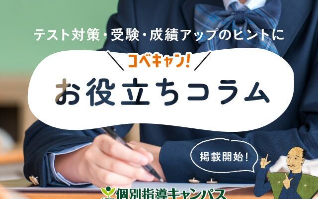 個別指導キャンパスが公式サイトで「お役立ちコラム」の掲載を開始　テスト対策や受験の悩みに指導ノウハウで応える