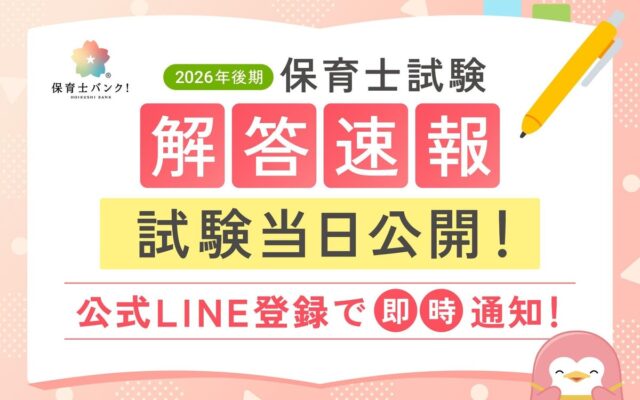 「令和8年後期保育士試験」の解答速報を試験当日に公開。出題予想の解説動画もLINE登録者限定で提供【保育士バンク！】