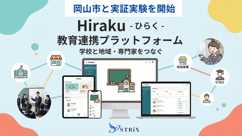 教育共創プラットフォーム「Hiraku -ひらく-」α版が稼働開始!自治体公認型で学校と地域企業・専門家をつなぎ、探究・キャリア教育の構造的課題を解決