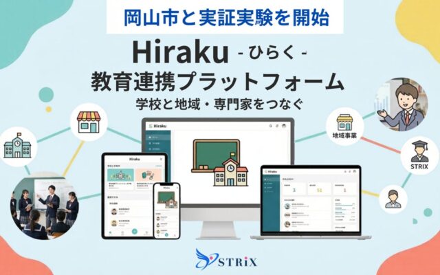教育共創プラットフォーム「Hiraku -ひらく-」α版が稼働開始!自治体公認型で学校と地域企業・専門家をつなぎ、探究・キャリア教育の構造的課題を解決
