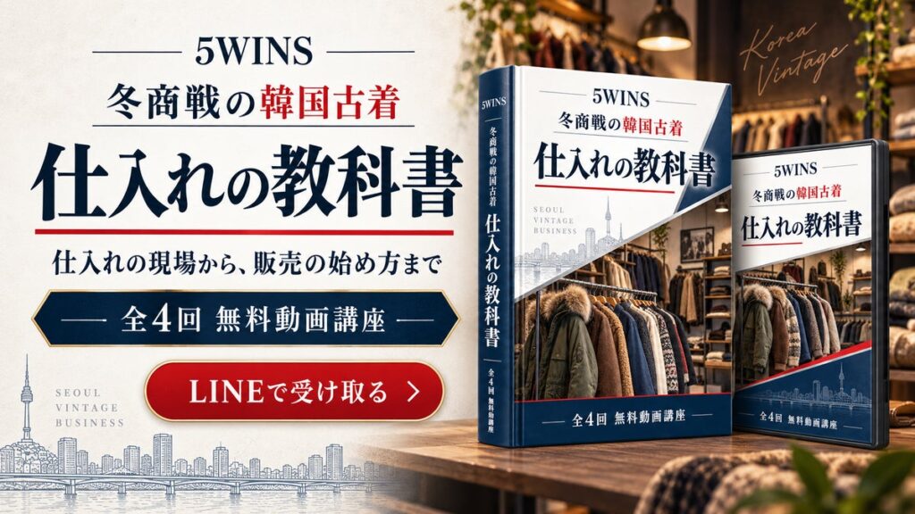 韓国ノースフェイス仕入れ・古着問屋選びから販売まで。5WINSが全4回の無料動画講座「冬商戦の韓国古着 仕入れの教科書」を公開