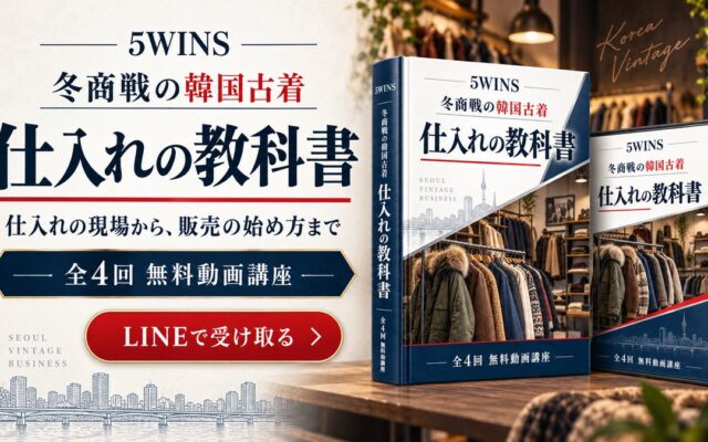 韓国ノースフェイス仕入れ・古着問屋選びから販売まで。5WINSが全4回の無料動画講座「冬商戦の韓国古着 仕入れの教科書」を公開