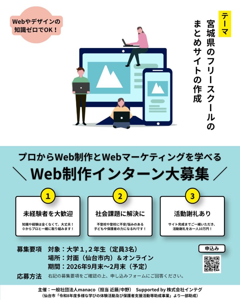 不登校の子ども・保護者をWebサイトの力でサポート！宮城県内のフリースクール情報を集約する実践型プロジェクト大学生インターン「キックオフミーティング」開催のご案内