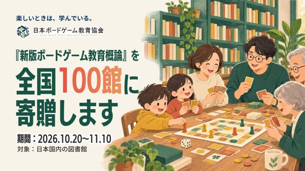 『新版 ボードゲーム教育概論』を全国100館の図書館に寄贈します