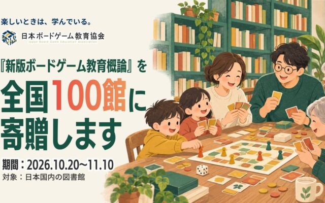 『新版 ボードゲーム教育概論』を全国100館の図書館に寄贈します