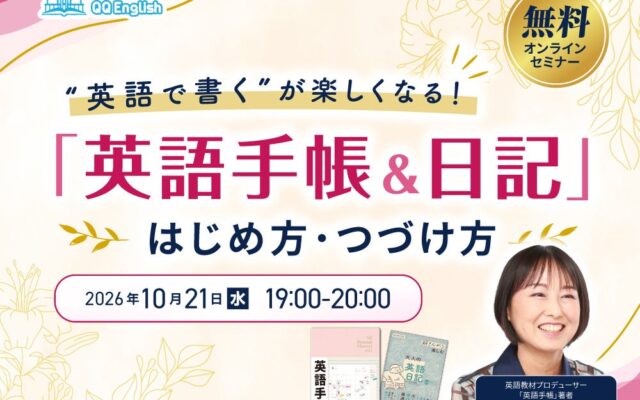 「英語日記が三日坊主で終わる」問題、最初の1文から見直す。『英語手帳』著者・有子山博美さんの無料ウェビナーを10/21(水)に開催