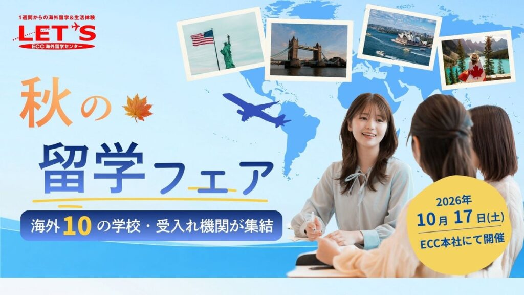 【ECC海外留学センターLET’S】世界から10の学校・受け入れ機関が集結！『秋の留学フェア』を開催