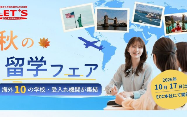 【ECC海外留学センターLET’S】世界から10の学校・受け入れ機関が集結！『秋の留学フェア』を開催