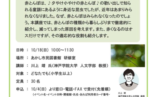 【神戸学院大学 川上靖教授による講座を10月18日に開催】赤とんぼ徹底解剖！―生活史から「赤」の謎まで―