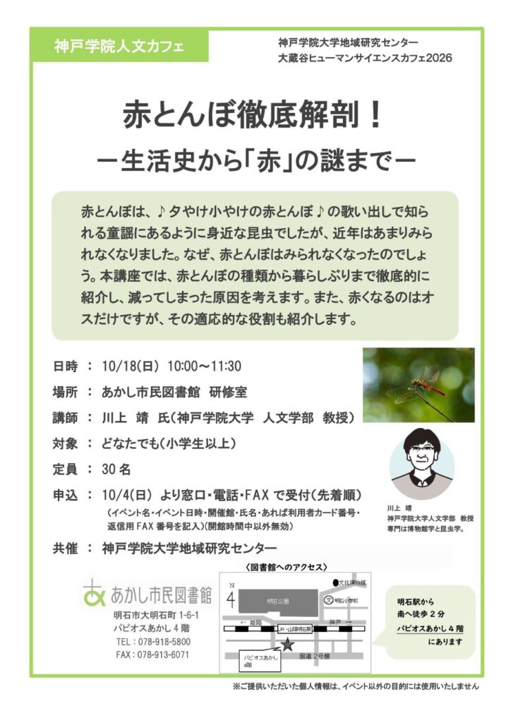 【神戸学院大学 川上靖教授による講座を10月18日に開催】赤とんぼ徹底解剖！―生活史から「赤」の謎まで―