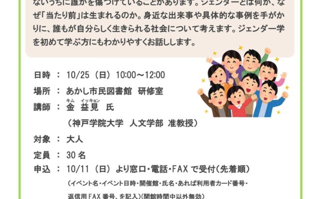 【神戸学院大学 金益見准教授による講座を10月25日に開催】誰もが自分らしく生きられる社会を考えるジェンダー学入門