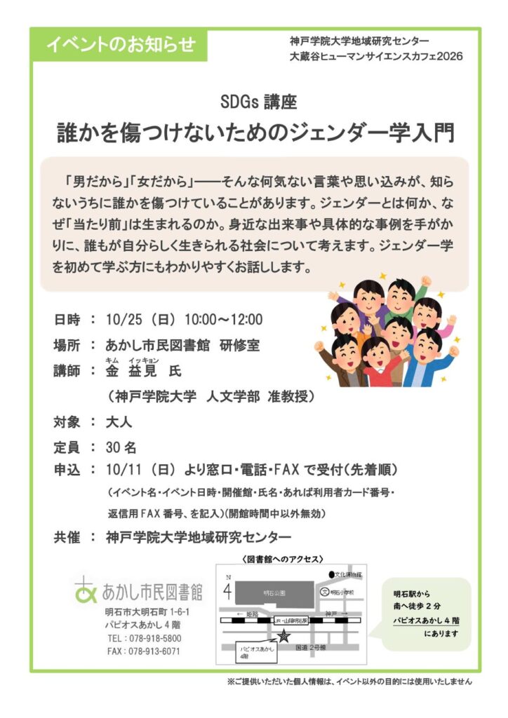 【神戸学院大学 金益見准教授による講座を10月25日に開催】誰もが自分らしく生きられる社会を考えるジェンダー学入門