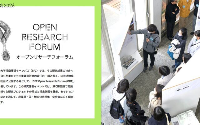 第31回 「SFC Open Research Forum 2026」 開催のお知らせ