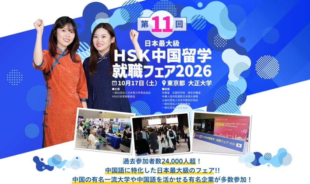【国内最大級イベント】中国を「学ぶ・知る・体験する」！中国の大学に会場で留学相談、日中ビジネス最前線、最新ロボットまで一堂に集結「第11回HSK中国留学・就職フェア2026」を10月17日(土)開催！