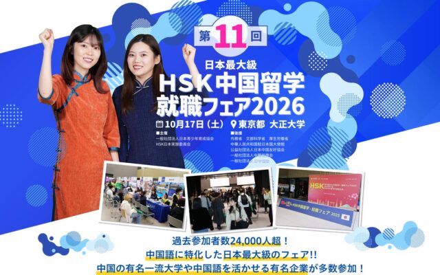 【国内最大級イベント】中国を「学ぶ・知る・体験する」！中国の大学に会場で留学相談、日中ビジネス最前線、最新ロボットまで一堂に集結「第11回HSK中国留学・就職フェア2026」を10月17日(土)開催！