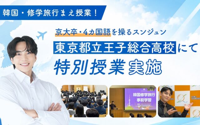 【韓国修学旅行の事前学習】京大卒・4カ国語を操るスンジュン、東京都立王子総合高校で特別授業を実施