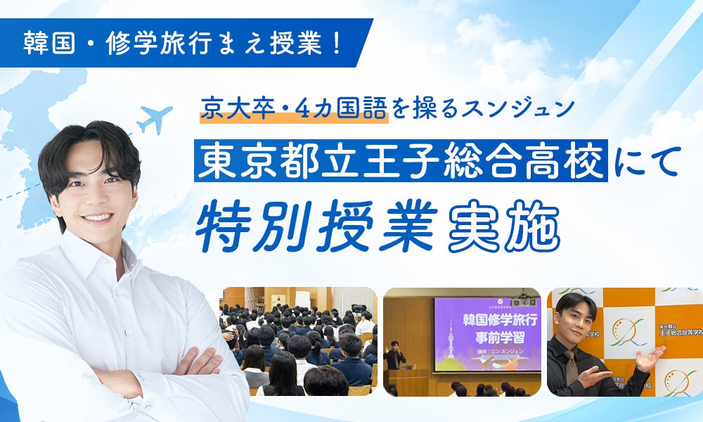 【韓国修学旅行の事前学習】京大卒・4カ国語を操るスンジュン、東京都立王子総合高校で特別授業を実施