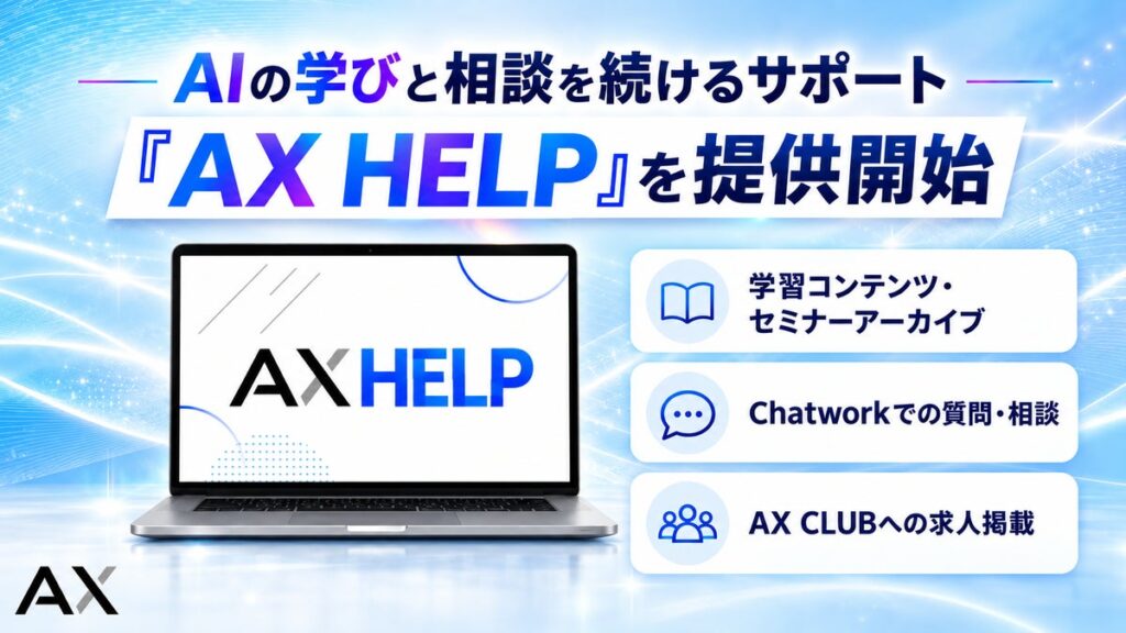 企業のAI活用を支援する株式会社AX、学びを継続し、実践中の疑問も相談できる「AX HELP」を提供開始