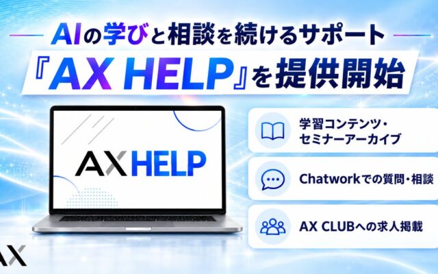 企業のAI活用を支援する株式会社AX、学びを継続し、実践中の疑問も相談できる「AX HELP」を提供開始