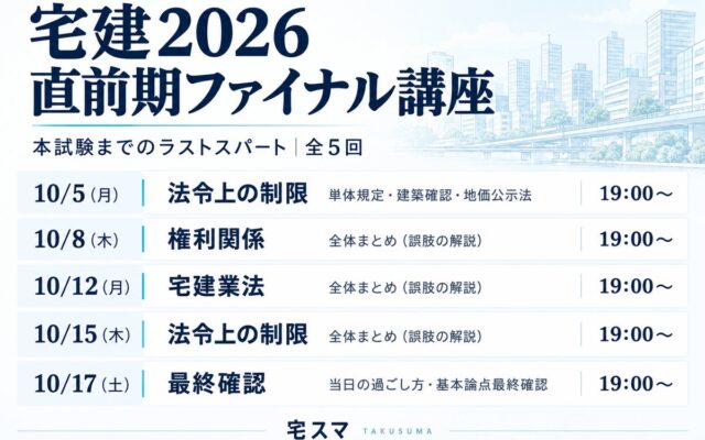【440円で視聴可】カリスマ講師の神講義で5点もぎ取れ! 宅建試験への最後の悪あがき!