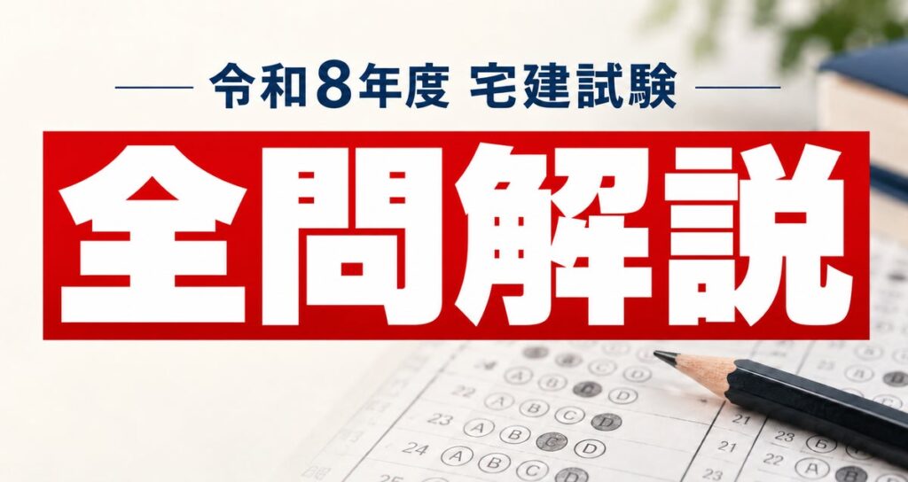 令和8年度(2026) 宅建試験 解答番号+全問解説を公開! 【宅スマ】で10月23日より、一問一答で最新試験に挑戦可能!