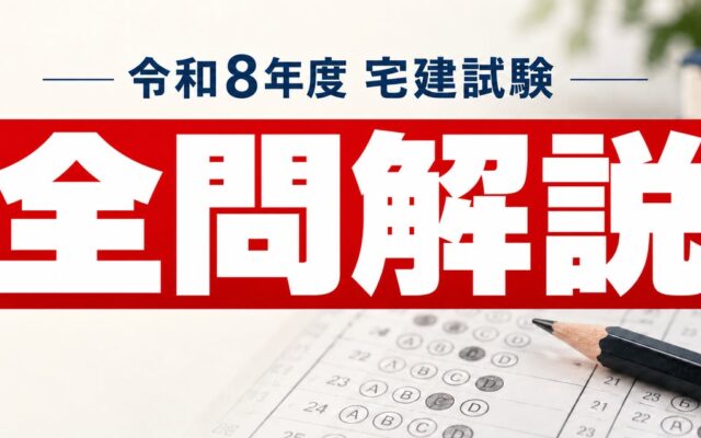 令和8年度(2026) 宅建試験 解答番号+全問解説を公開! 【宅スマ】で10月23日より、一問一答で最新試験に挑戦可能!